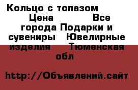 Кольцо с топазом Pandora › Цена ­ 2 500 - Все города Подарки и сувениры » Ювелирные изделия   . Тюменская обл.